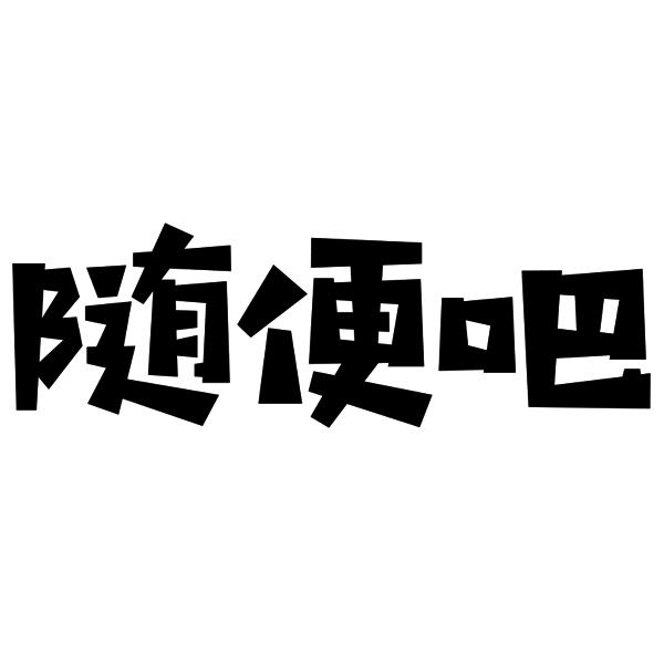 随便吧 商标公告