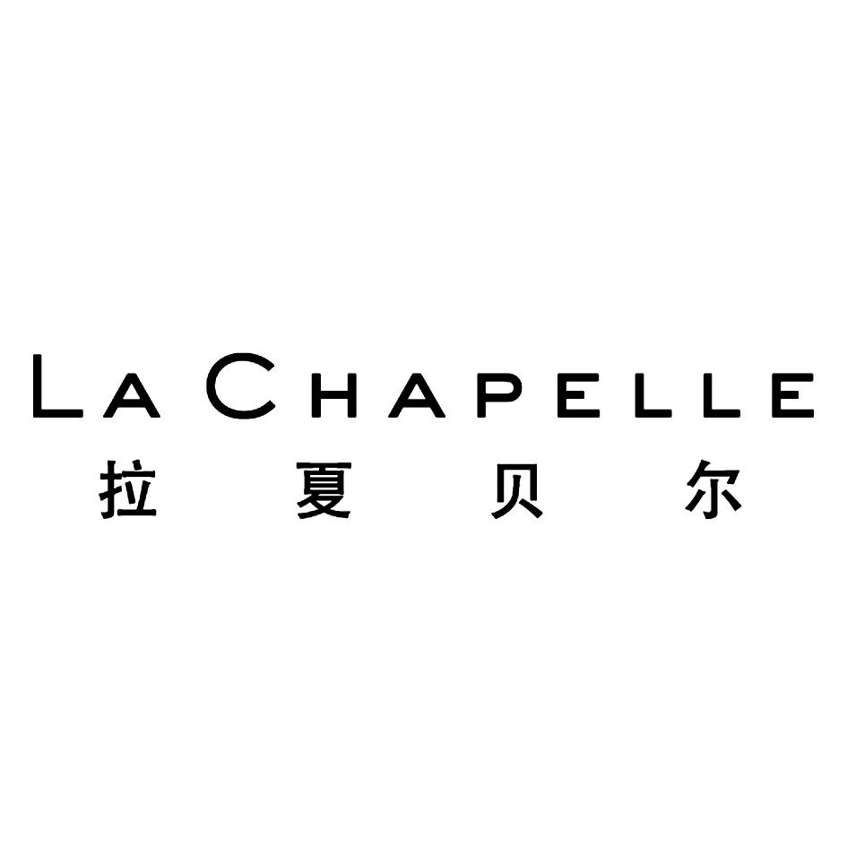 拉夏贝尔 la chapelle 商标公告