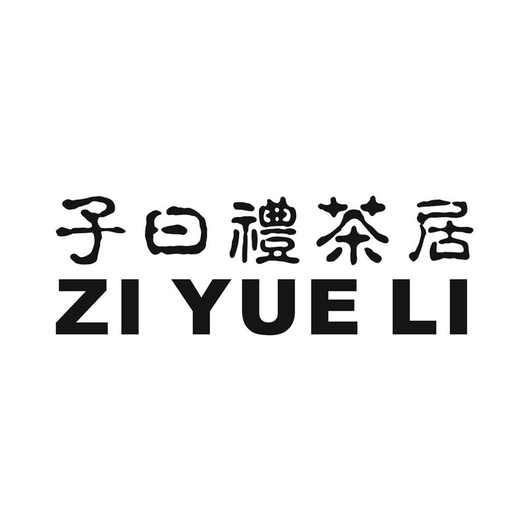 子曰礼茶居 zi yue li 商标公告