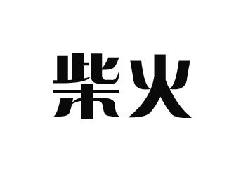 柴火 商标公告