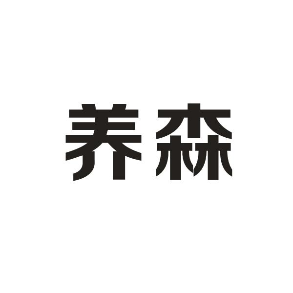 养森 商标公告