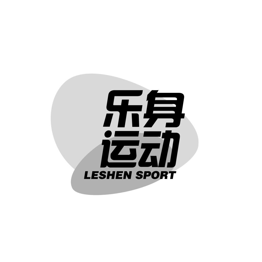 乐身运动 leshen sport 商标公告
