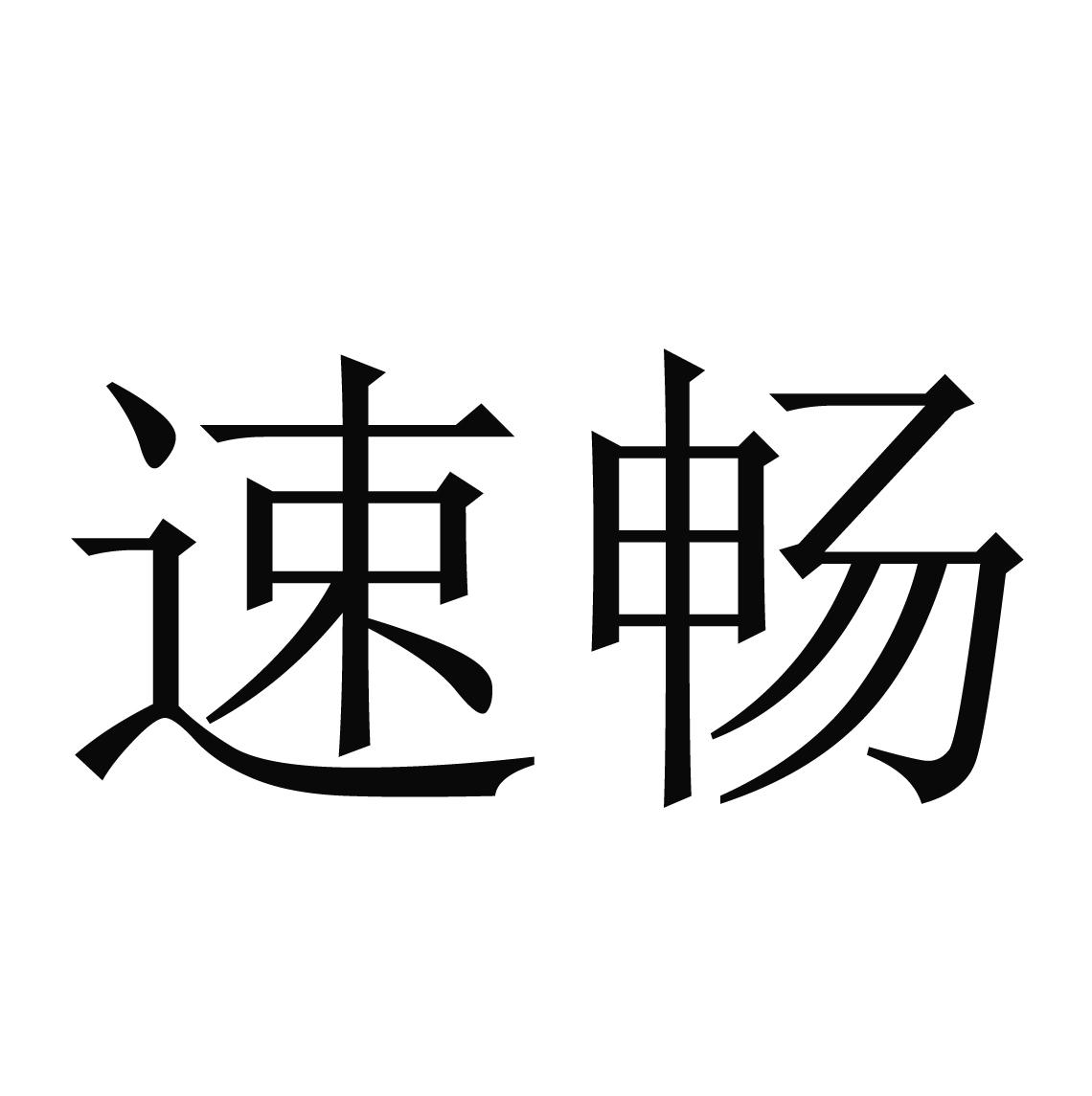速畅 商标公告