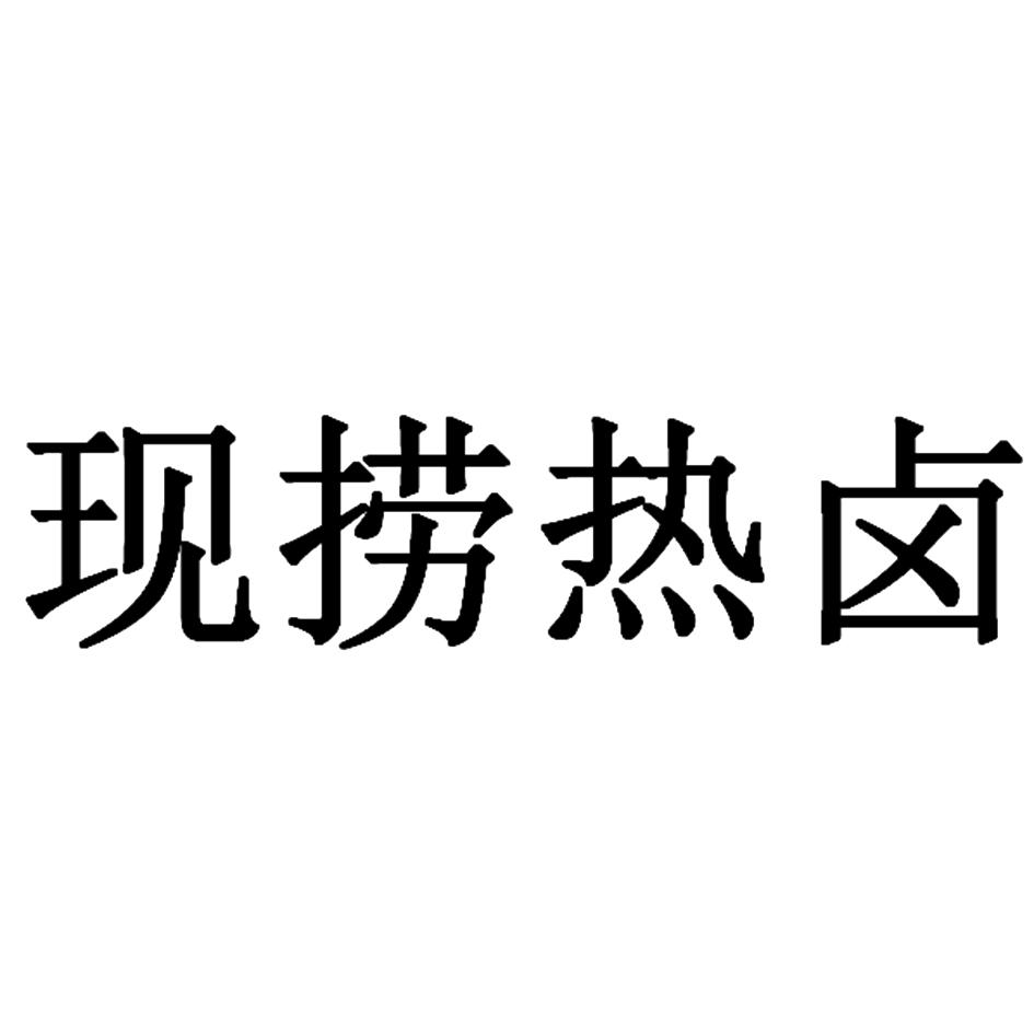 现捞热卤 商标公告