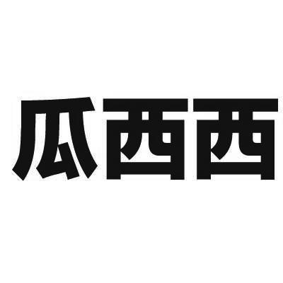 瓜西西 商标公告