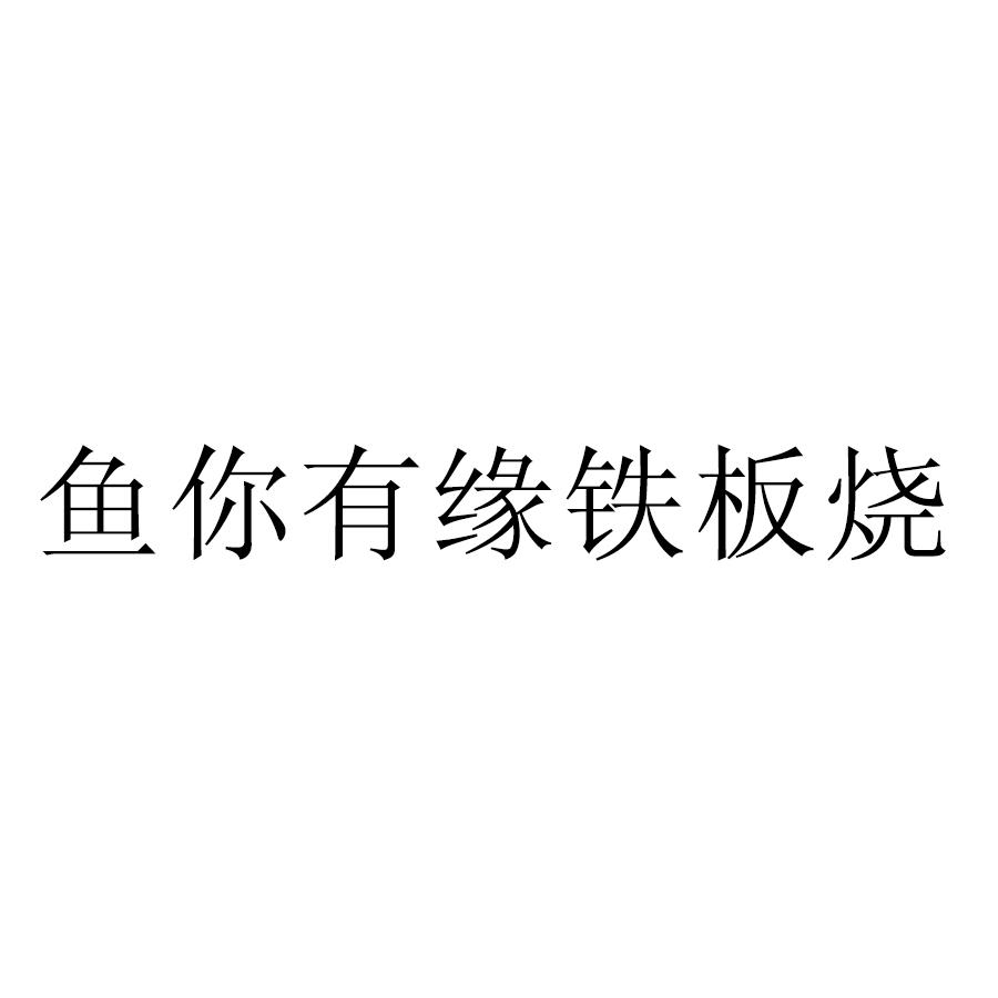 鱼你有缘铁板烧 商标公告