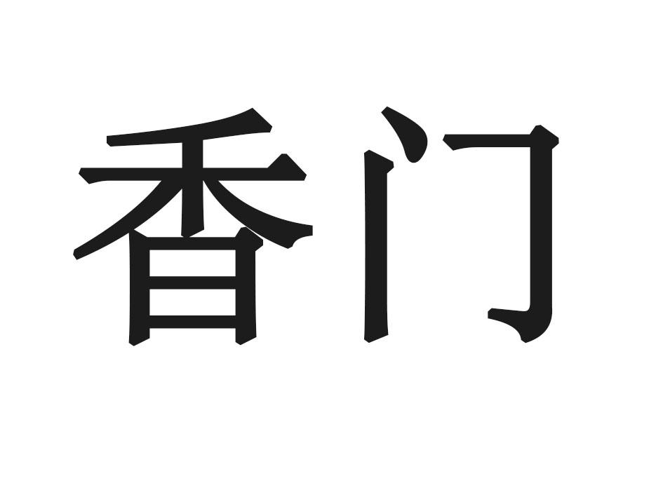 香门 商标公告