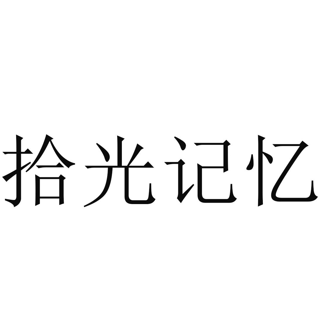 拾光记忆 商标公告