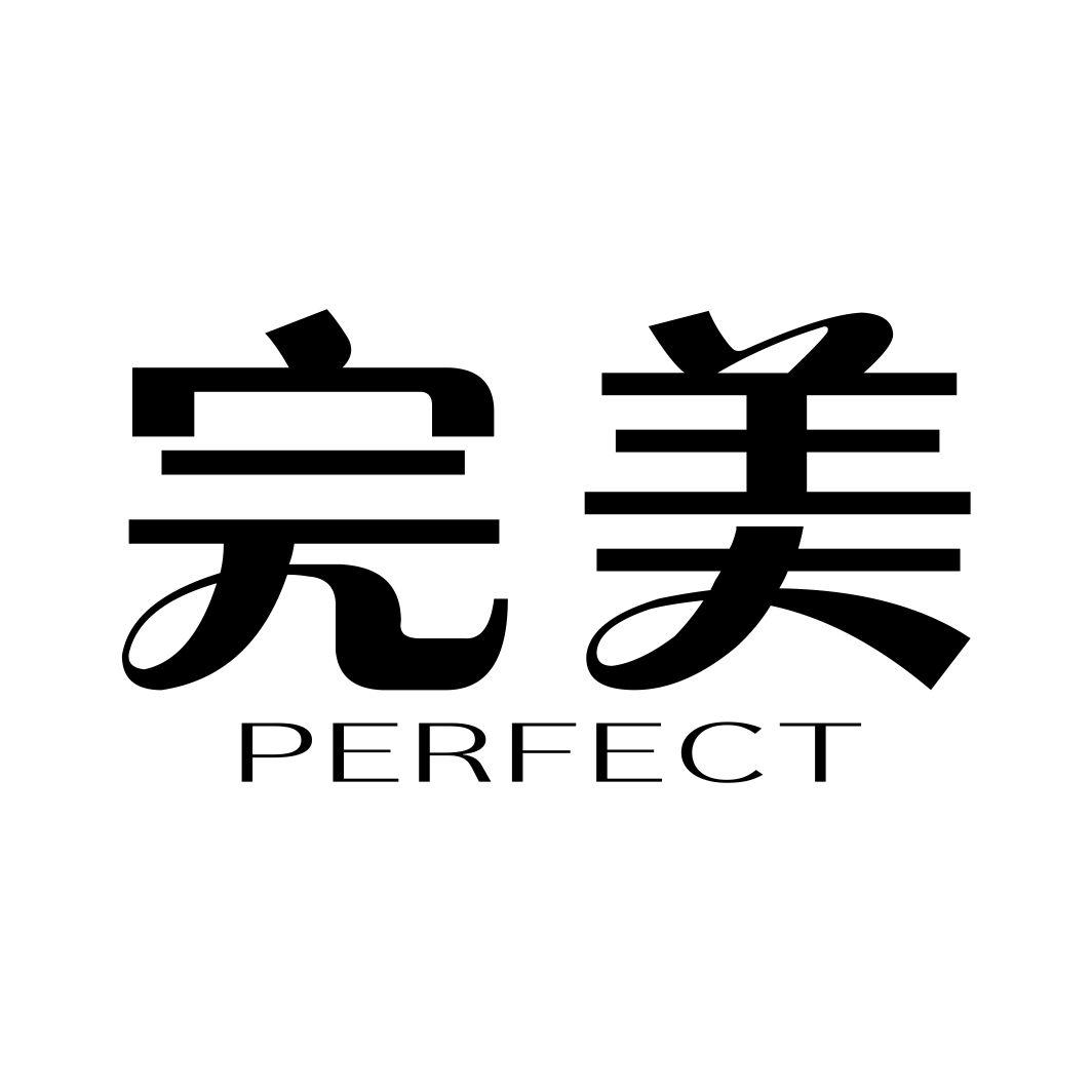 完美  perfect 商标公告