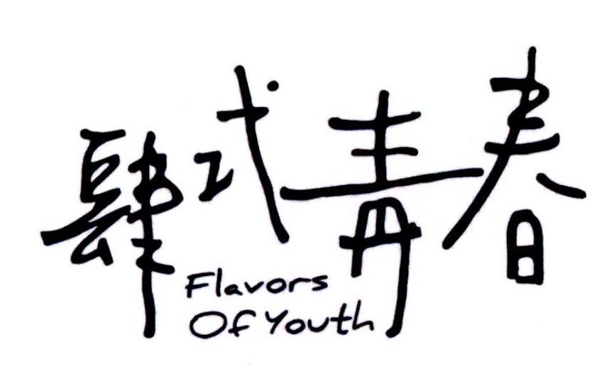 肆式靑春 flavors of youth