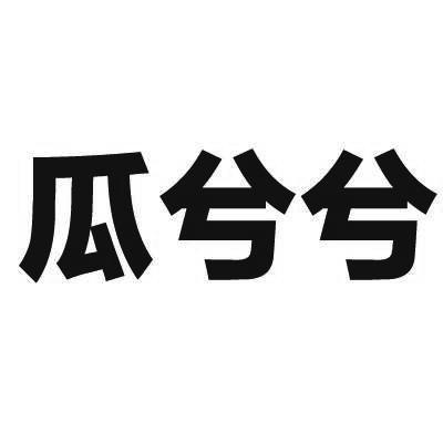 瓜兮兮 商标公告
