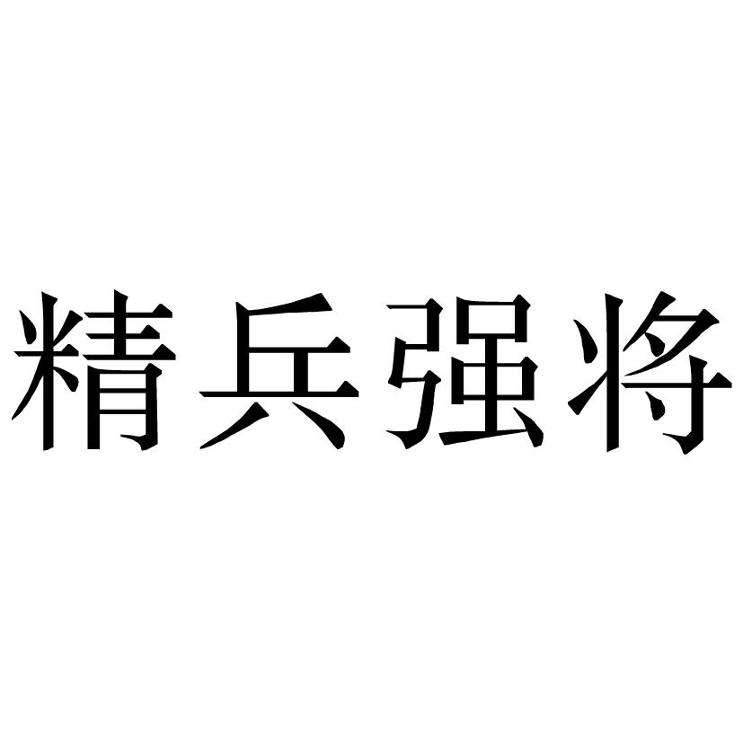 精兵强将 商标公告