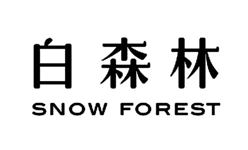 白森林 snow forest 商标公告