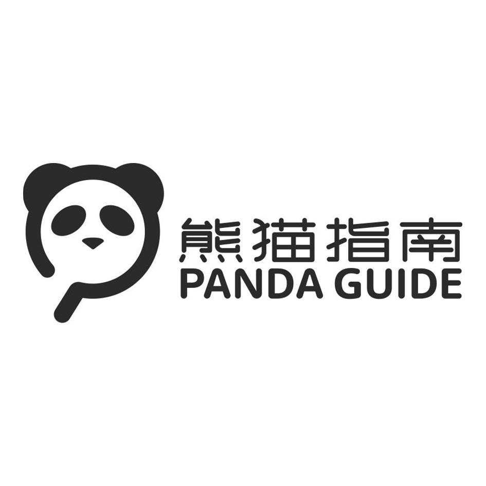 熊猫指南 panda guide 商标公告