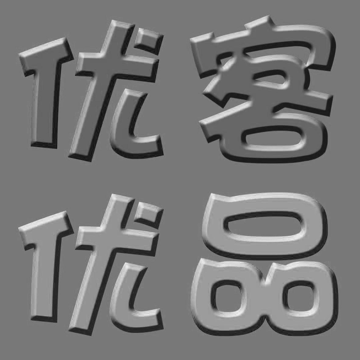 优客优品 商标公告