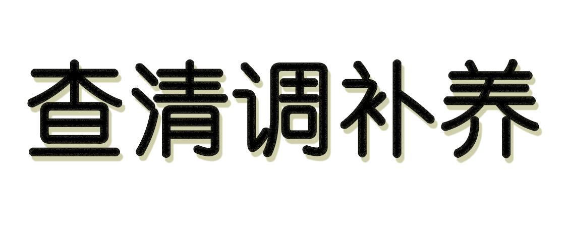 查清调补养 商标公告