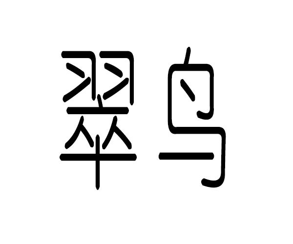 翠鸟商标注册查询|商标进度查询|商标注册成功率查询-路标网