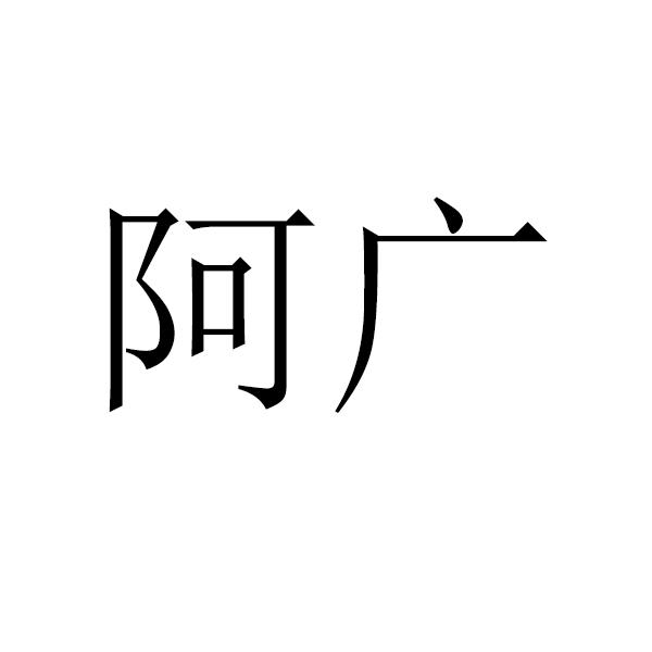阿广 商标公告