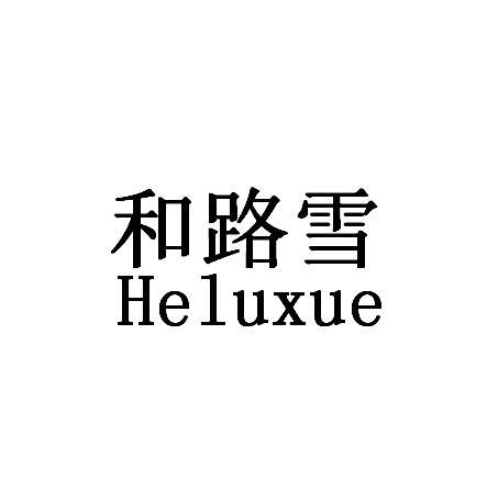 和路雪商标公告信息,商标公告第16类-路标网