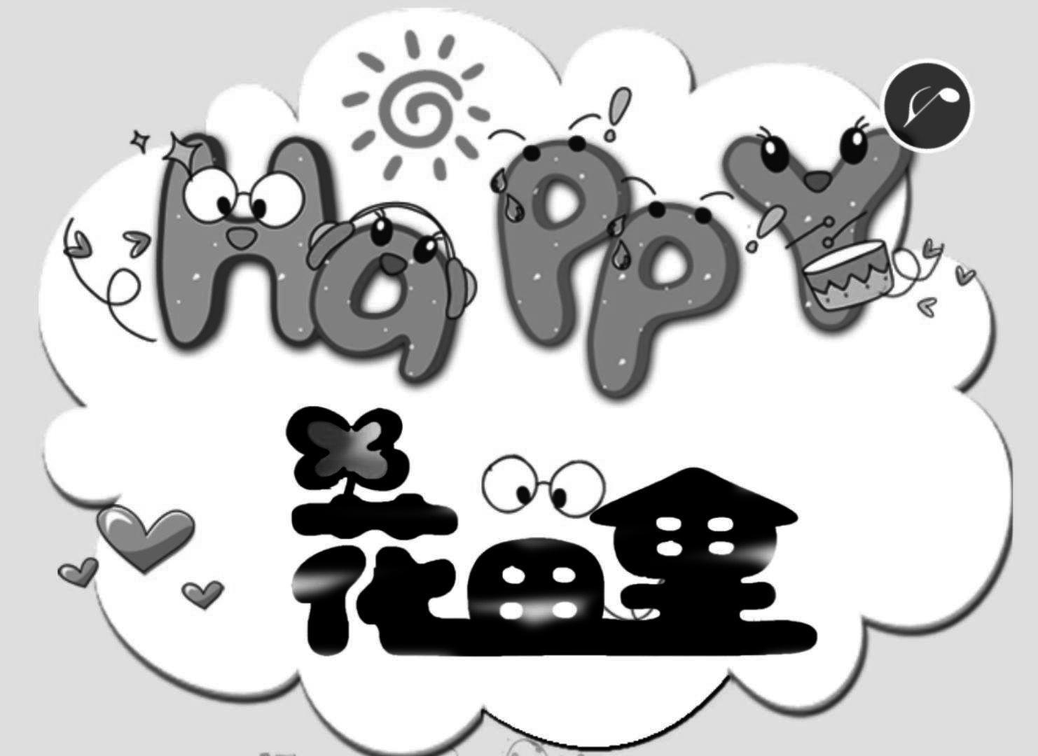 花田里 happy 商标公告