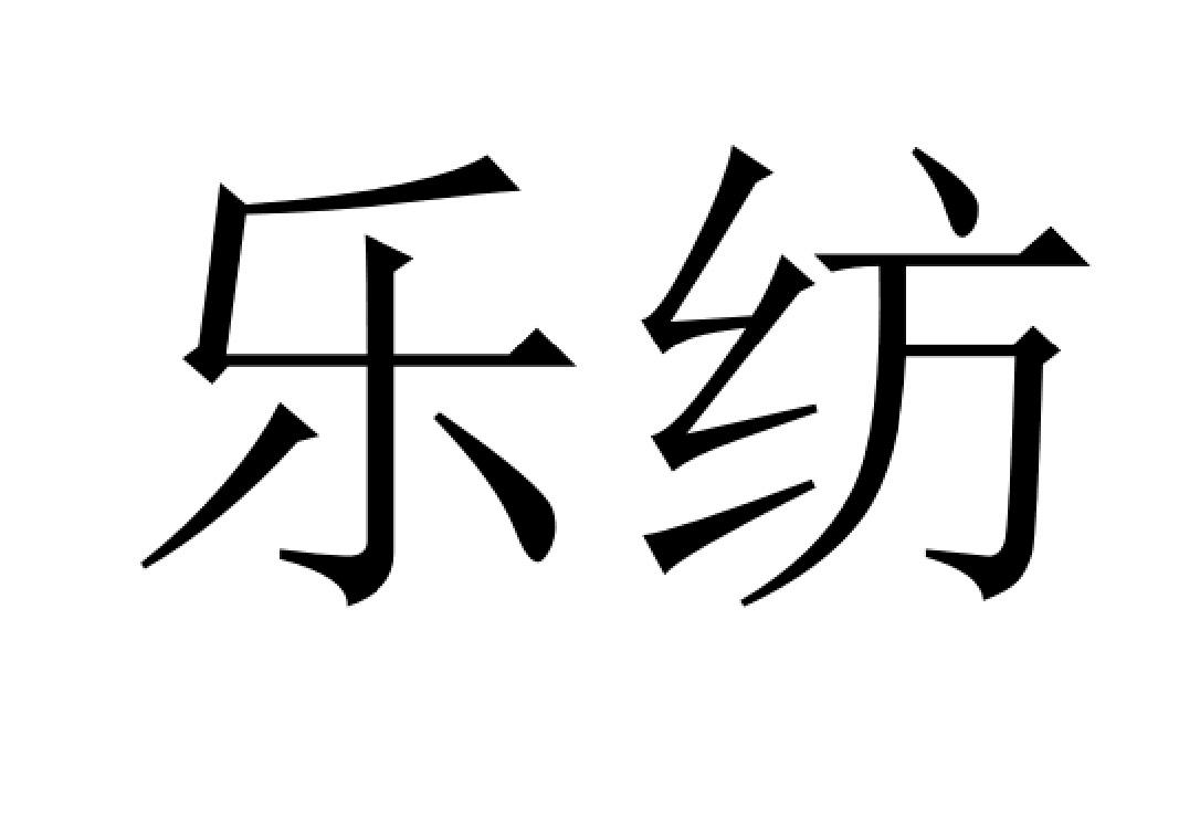 乐纺 商标公告