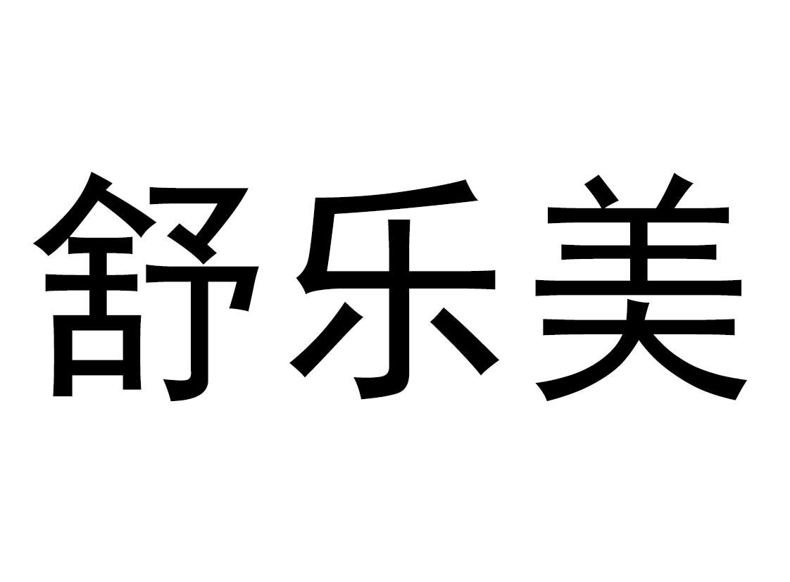 舒乐美 商标公告
