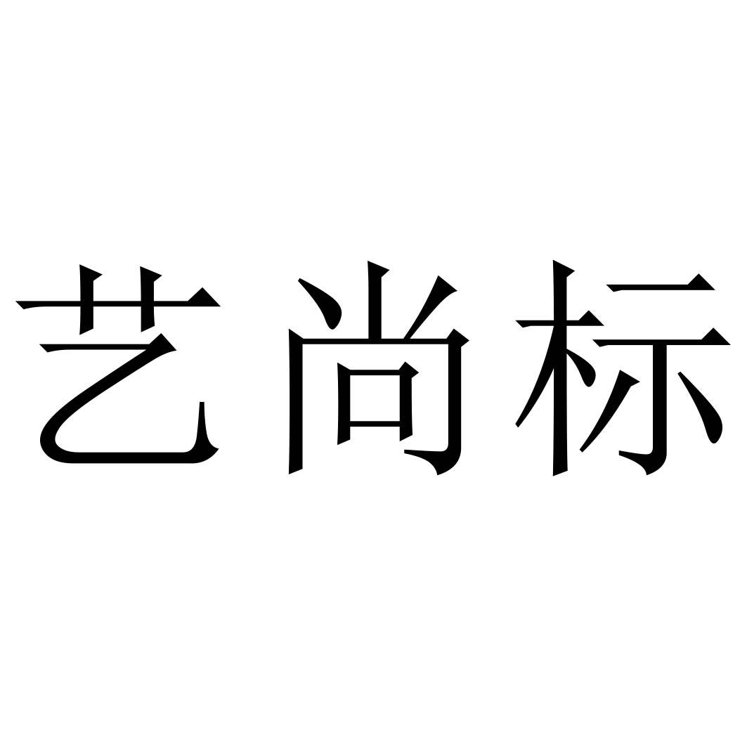 商标公告第1684期 艺尚标商标公告 *来源于中国商标