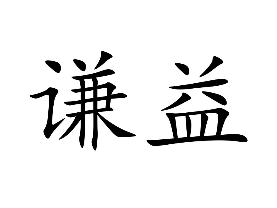 谦益 商标公告