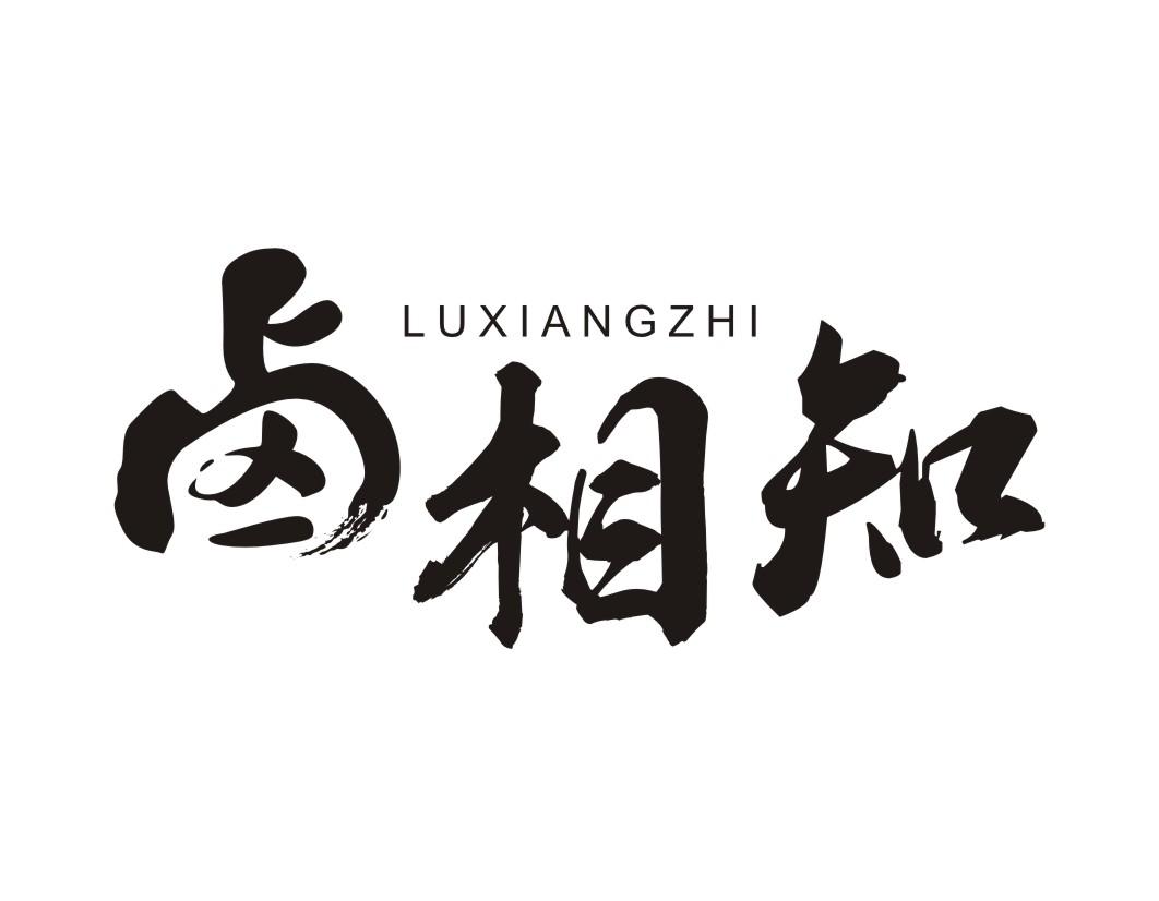 卤相知 商标公告