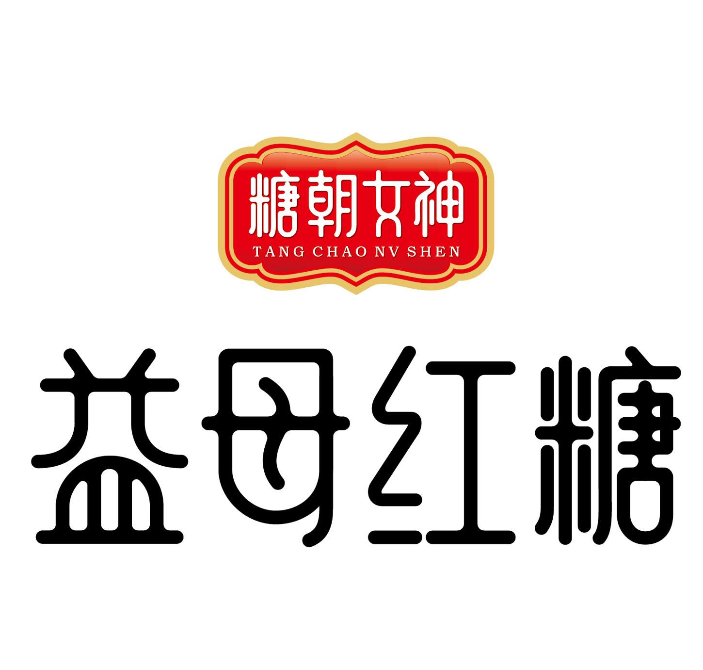 糖朝女神 益母红糖 tang chao nv shen 商标公告