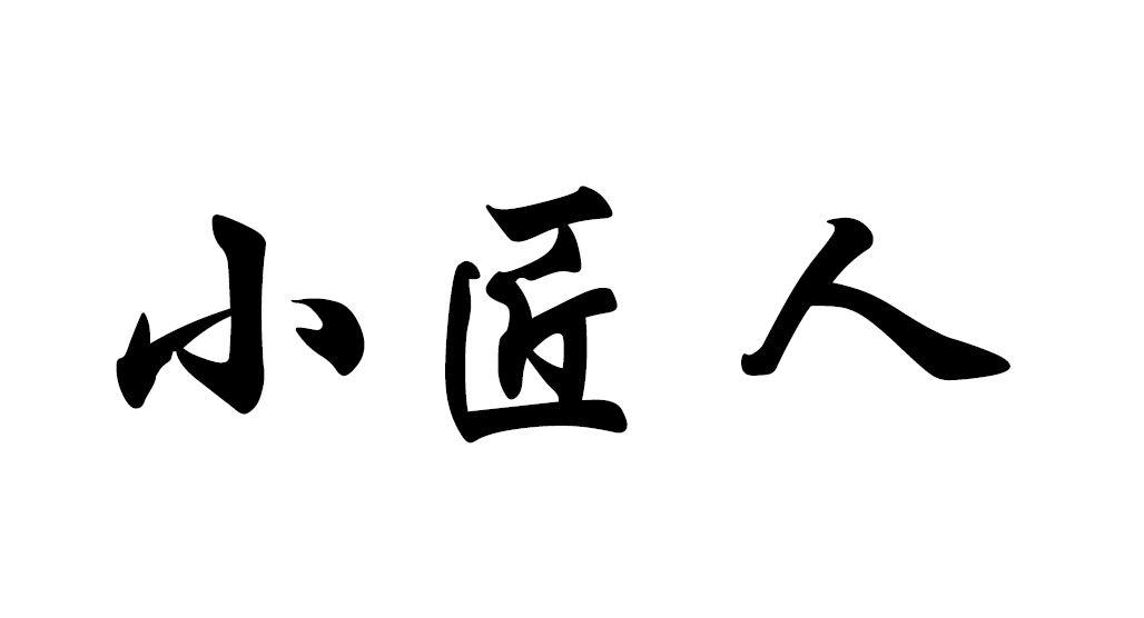 小匠人 商标公告