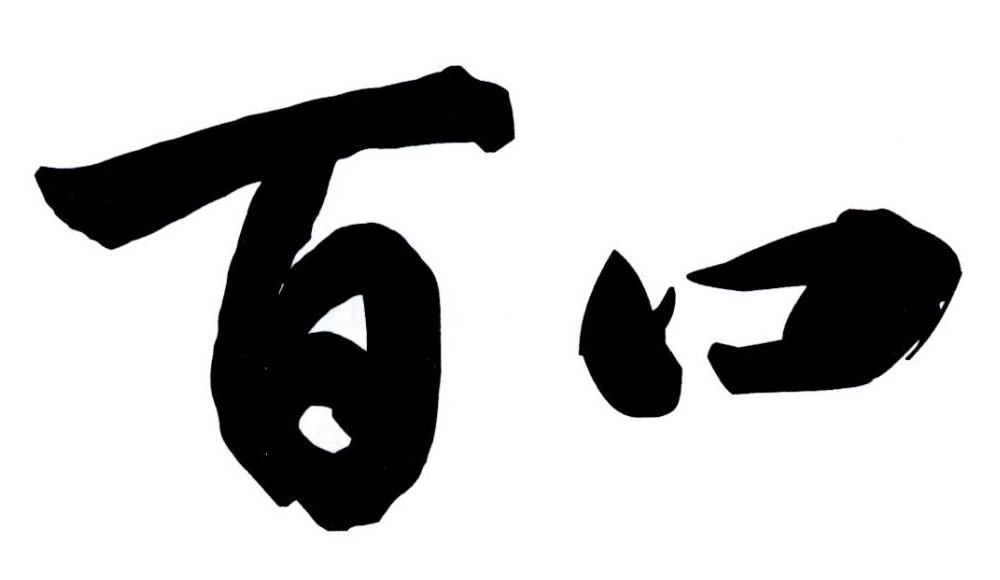 您正在查看百口商标