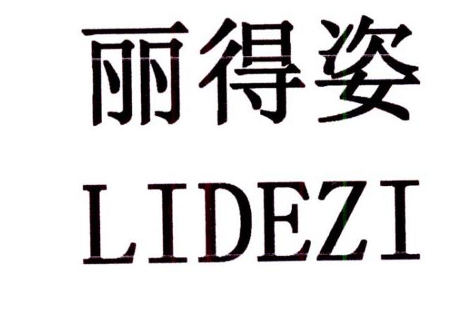 丽得姿 商标公告