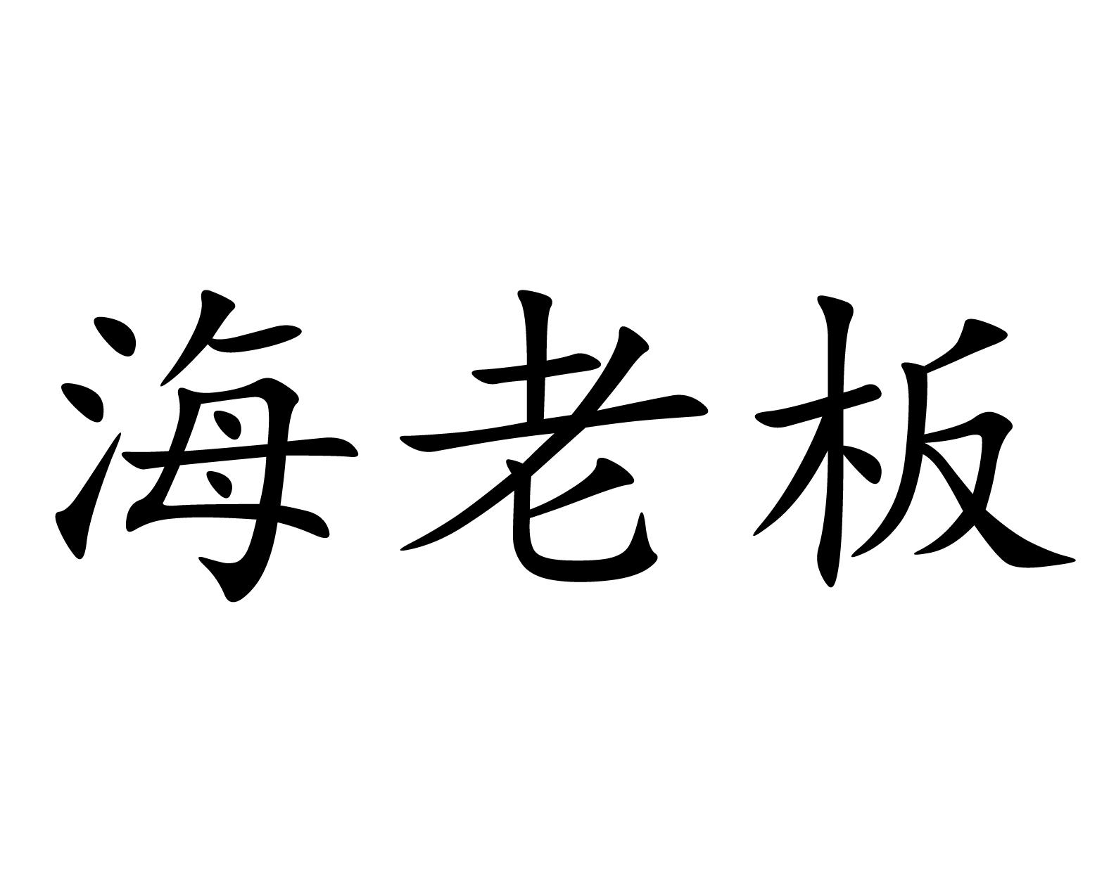 海老板 商标公告