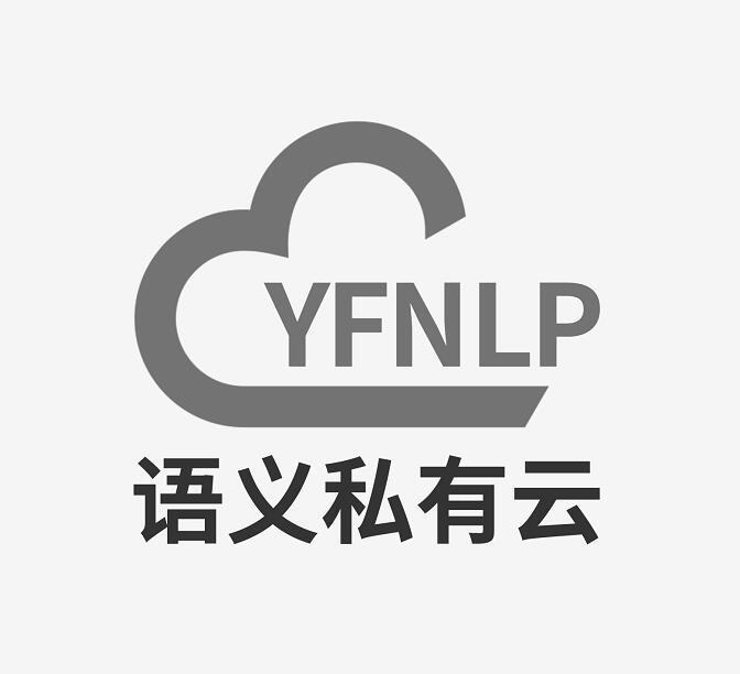 语义私有云 yfnlp 商标公告