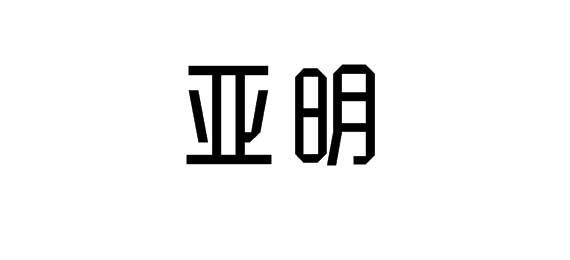 亚明商标公告信息,商标公告第29类-路标网