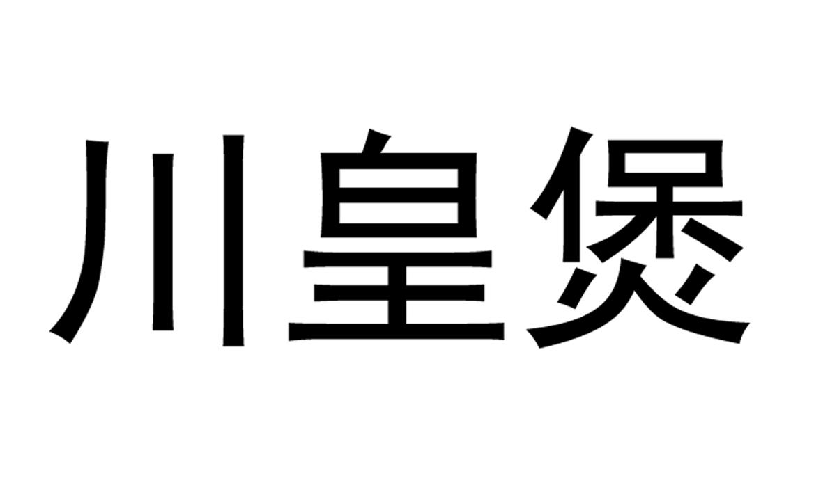 川皇煲 商标公告