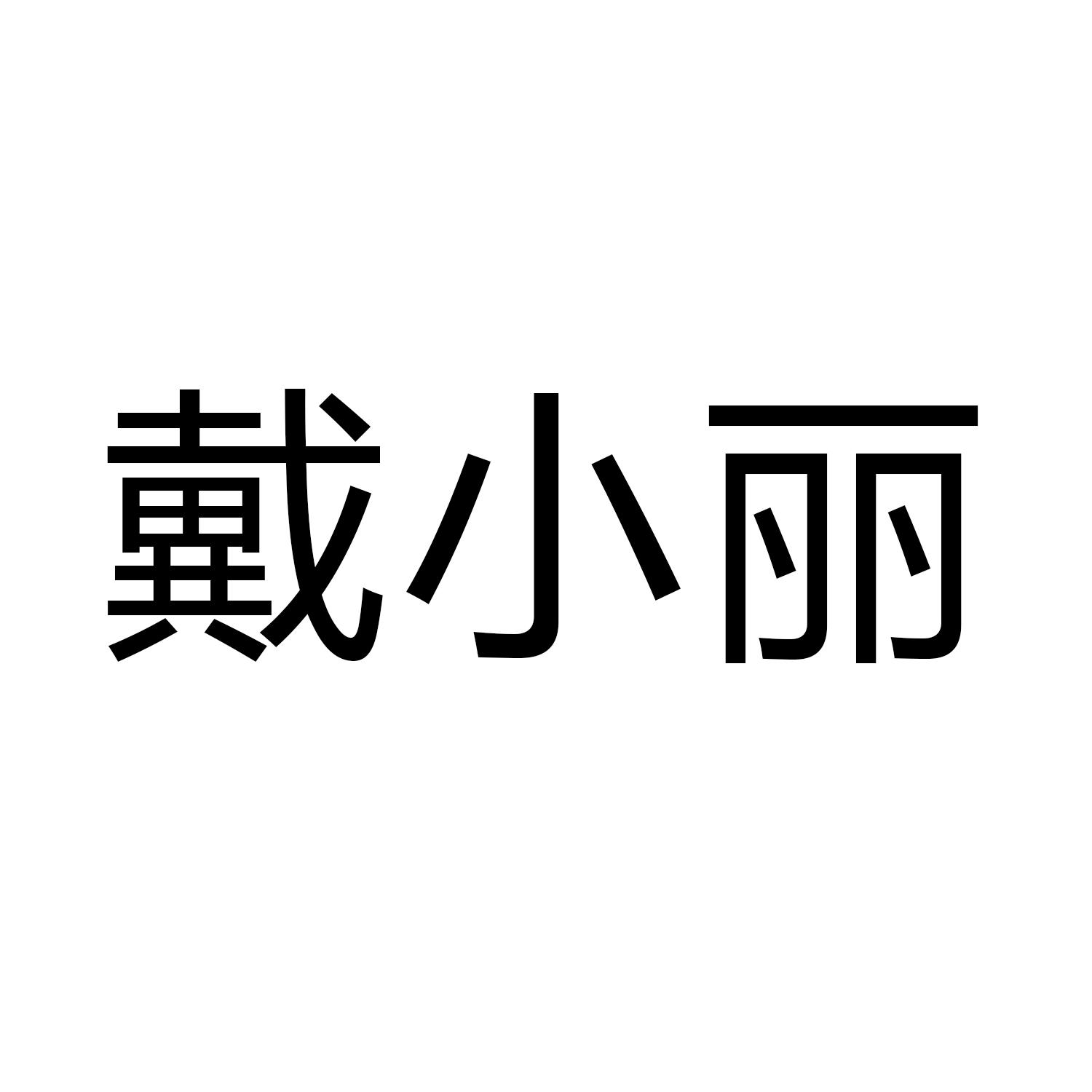 戴小丽 商标公告