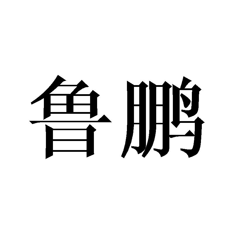 鲁鹏 商标公告