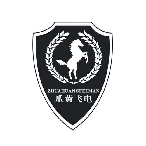 爪黄飞电商标公告信息,商标公告第25类-路标网