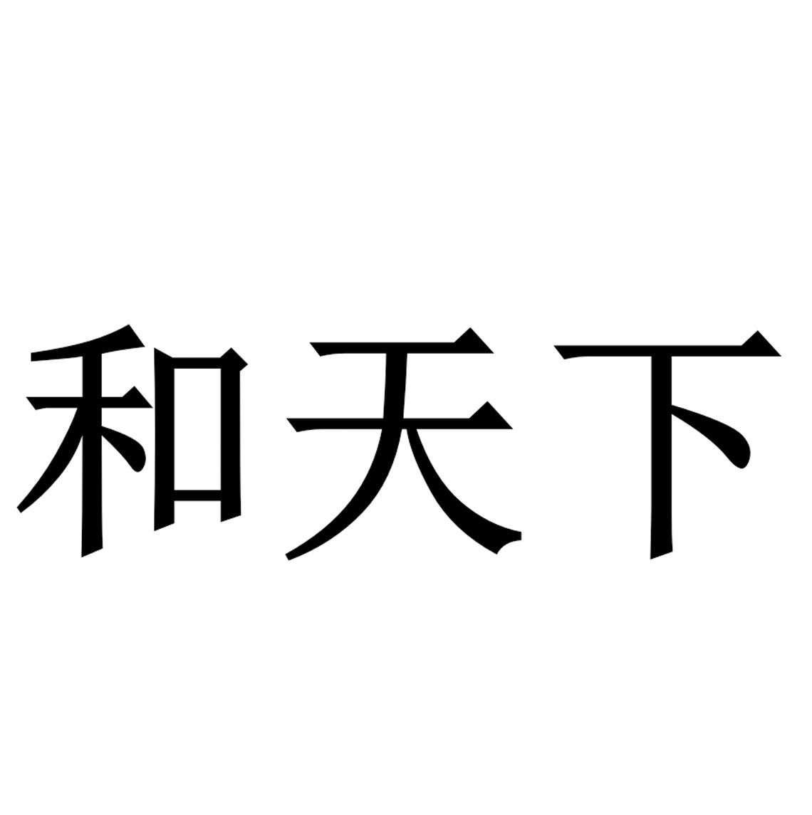 和天下