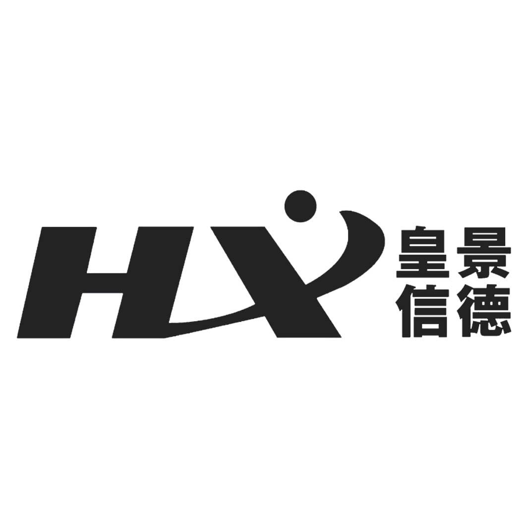 hx 皇信景德 商标公告