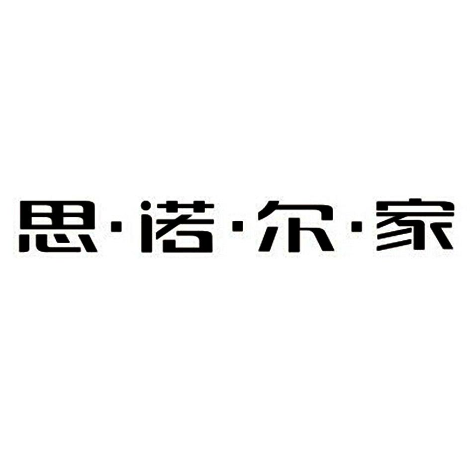 思·诺·尔·家 商标公告