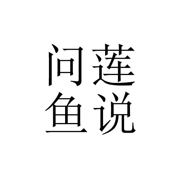 问莲鱼说 商标公告