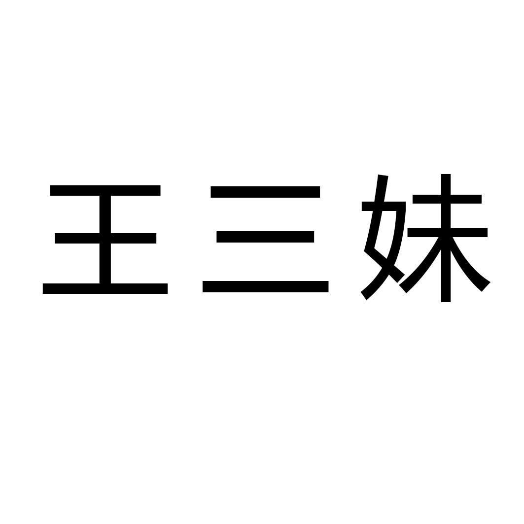 王三妹 商标公告