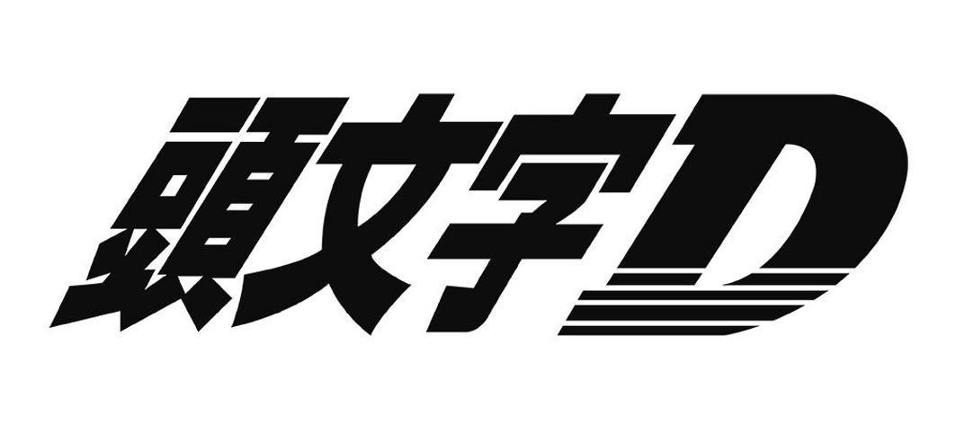 头文字 d 商标公告