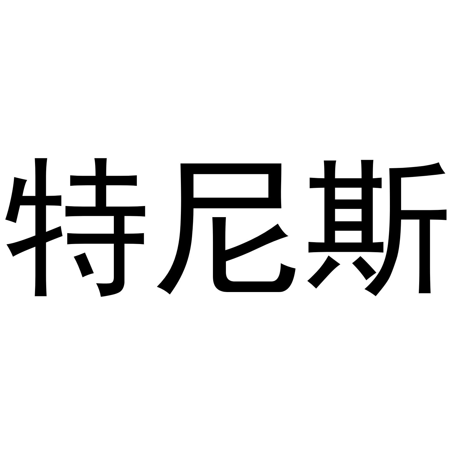 特尼斯 商标公告