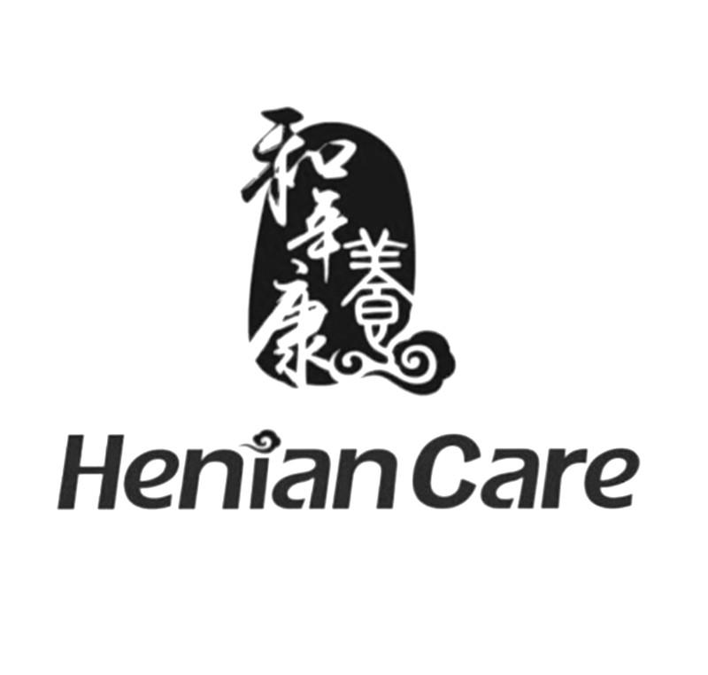 和年康养  henian care 商标公告