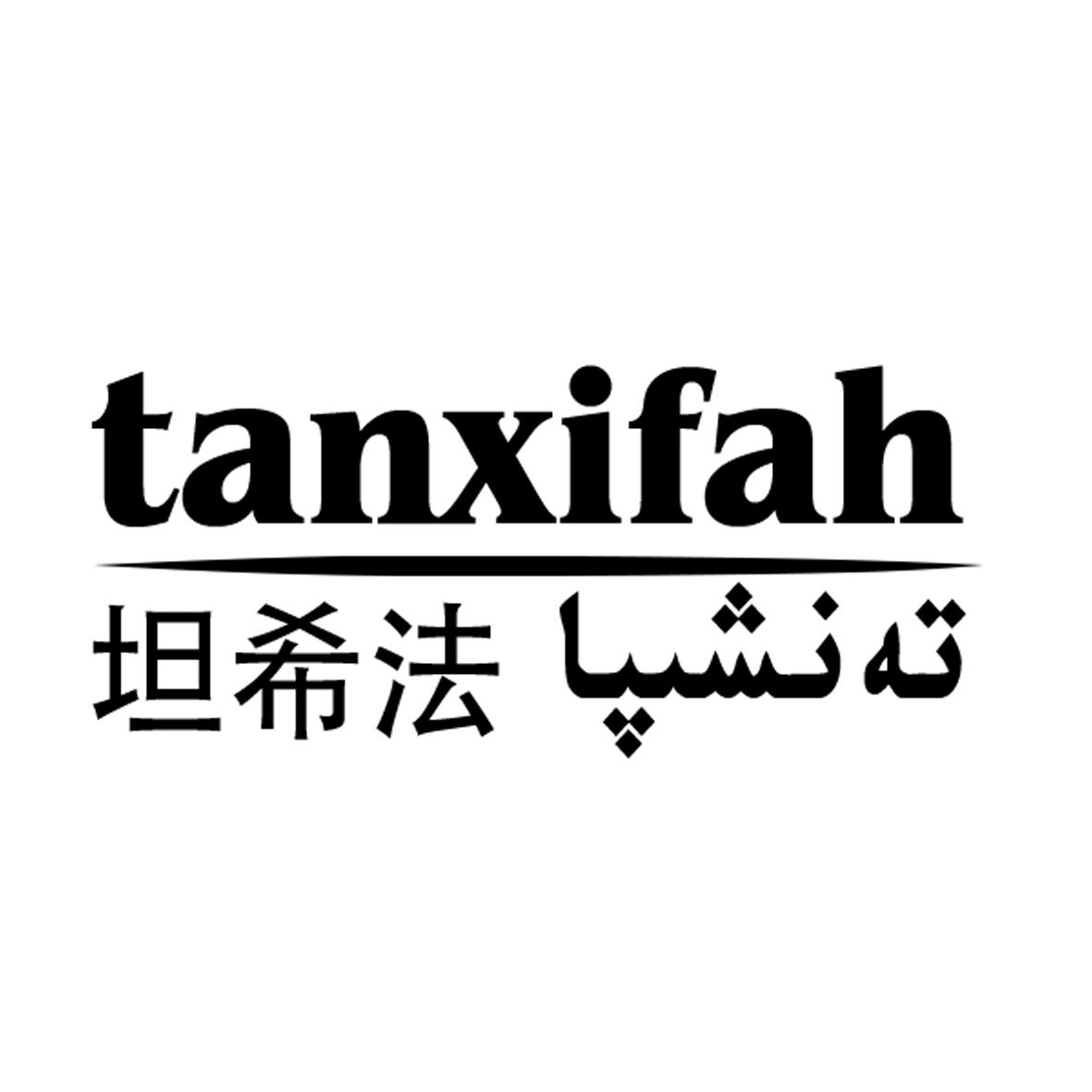 坦希法 tanxifah 商标公告