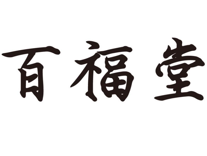 百福堂 商标公告
